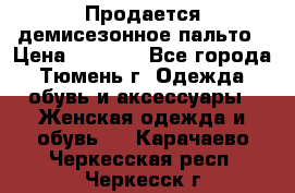 Продается демисезонное пальто › Цена ­ 2 500 - Все города, Тюмень г. Одежда, обувь и аксессуары » Женская одежда и обувь   . Карачаево-Черкесская респ.,Черкесск г.